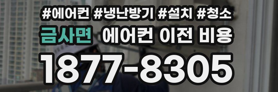 금사면 에어컨 이전 비용