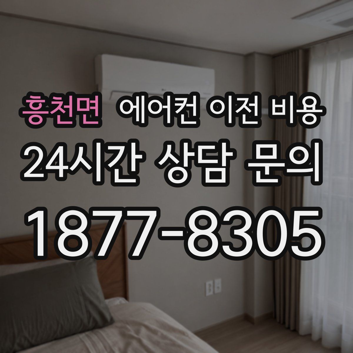 흥천면 에어컨 이전 비용
