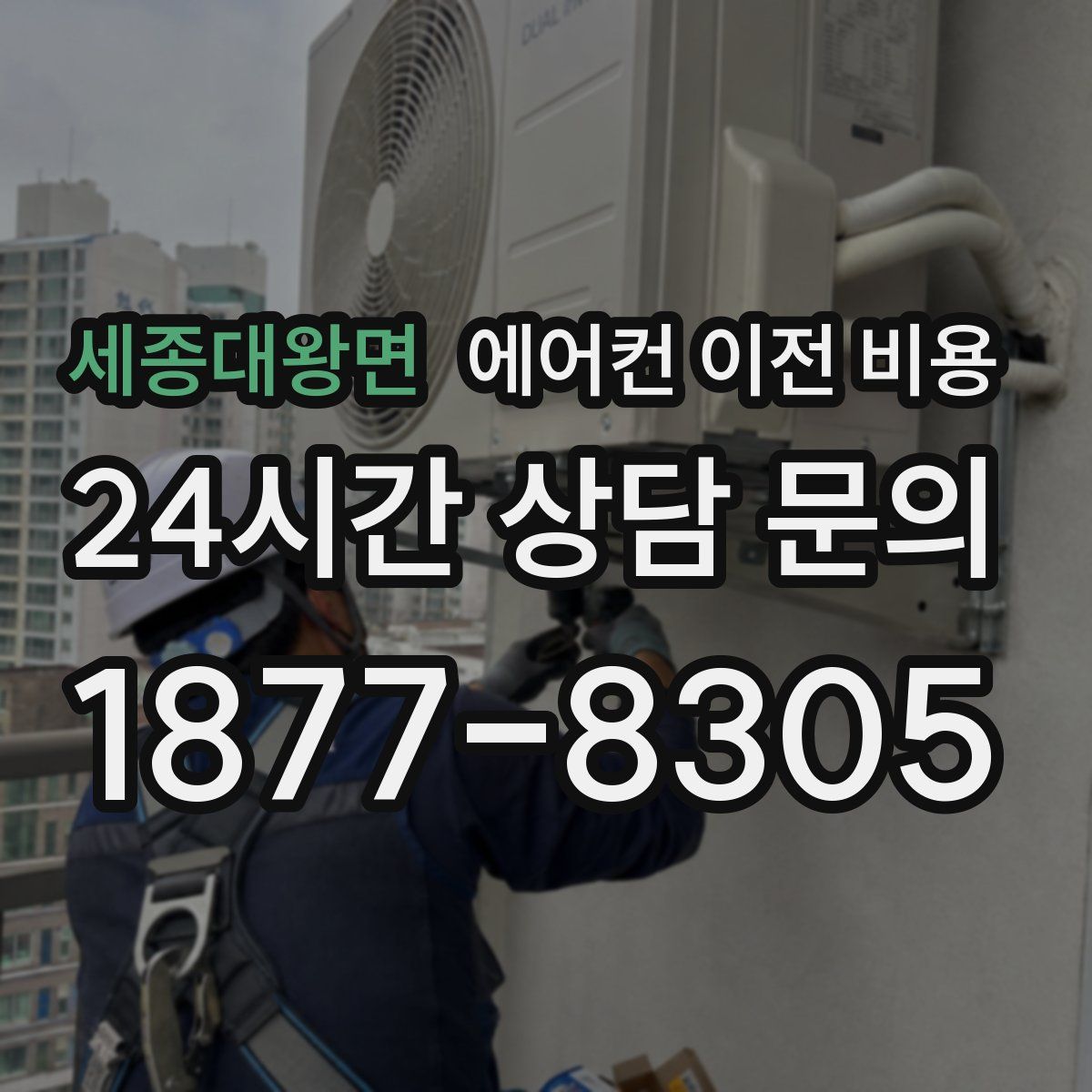 세종대왕면 에어컨 이전 비용