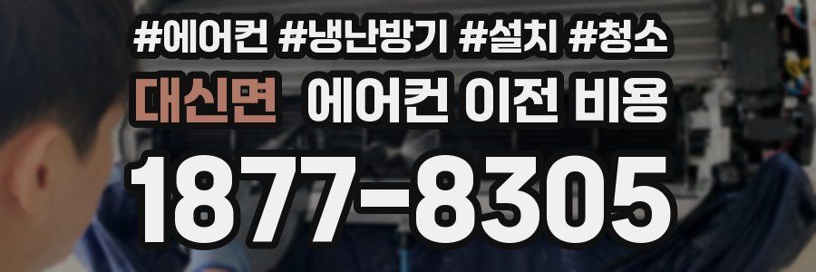 대신면 에어컨 이전 비용