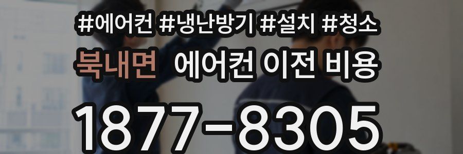 북내면 에어컨 이전 비용