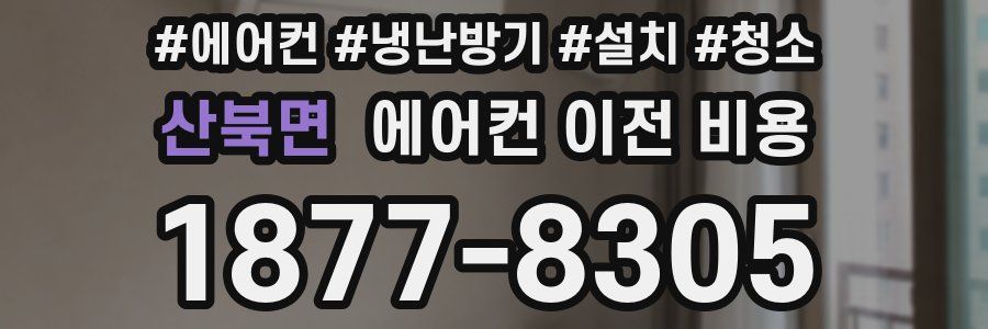 산북면 에어컨 이전 비용
