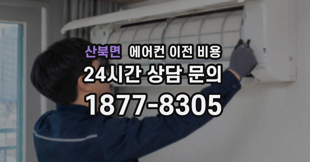 산북면 에어컨 이전 비용