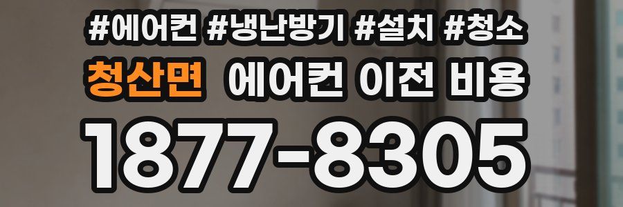 청산면 에어컨 이전 비용