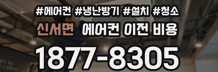 신서면 에어컨 이전 비용