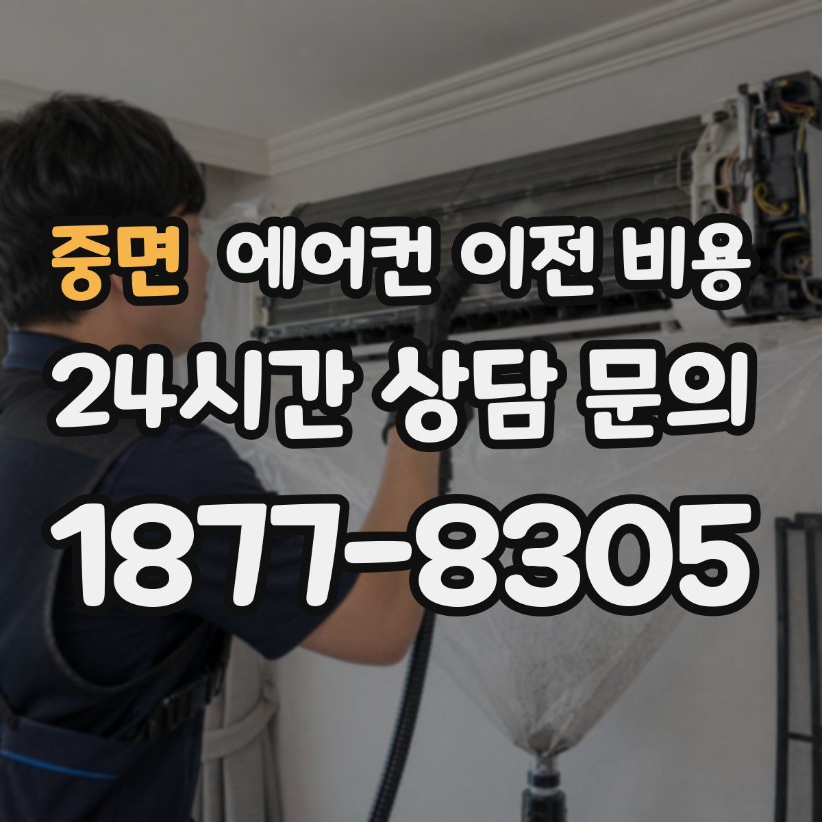 중면 에어컨 이전 비용