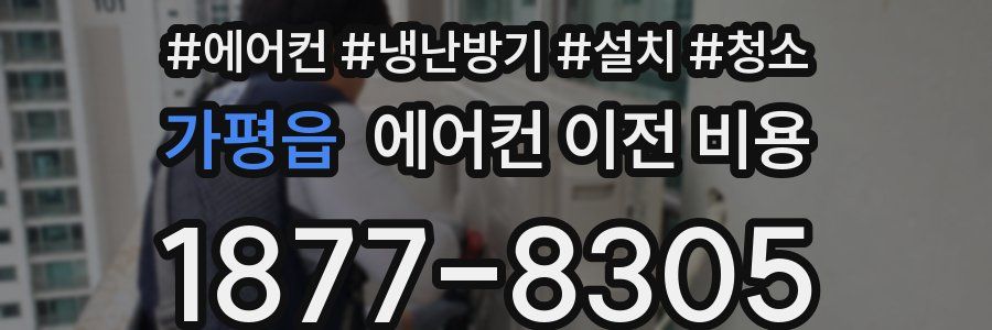 가평읍 에어컨 이전 비용