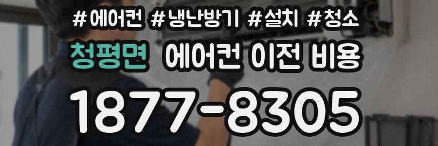 청평면 에어컨 이전 비용