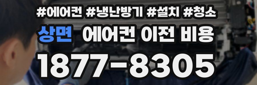 상면 에어컨 이전 비용