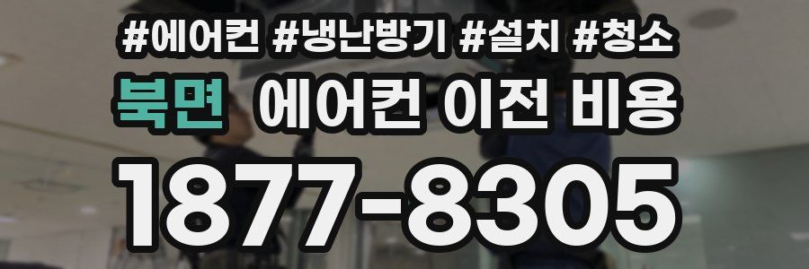 북면 에어컨 이전 비용