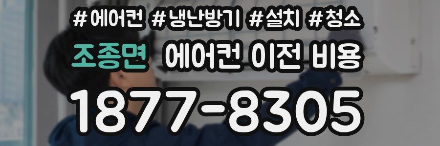조종면 에어컨 이전 비용