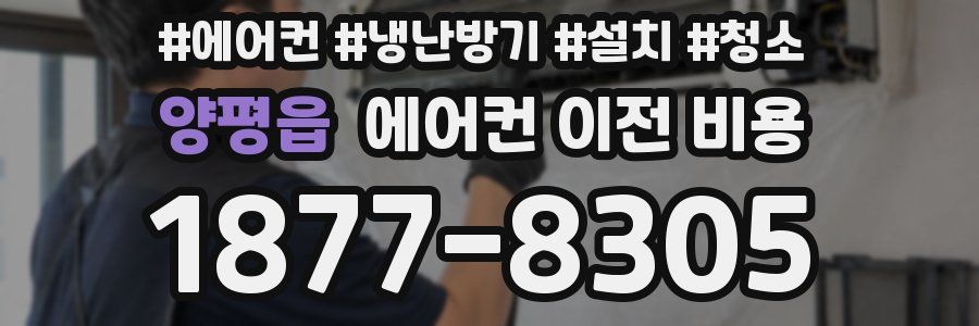 양평읍 에어컨 이전 비용