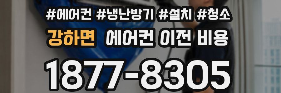 강하면 에어컨 이전 비용