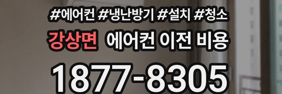 강상면 에어컨 이전 비용
