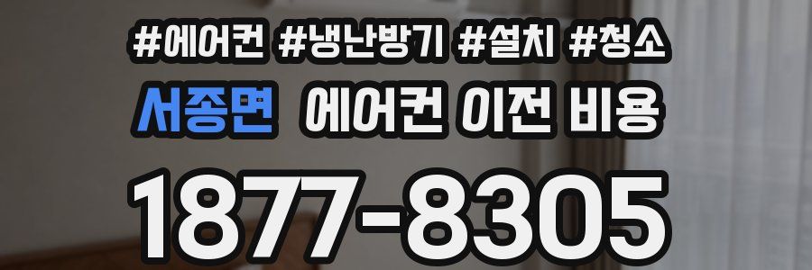 서종면 에어컨 이전 비용