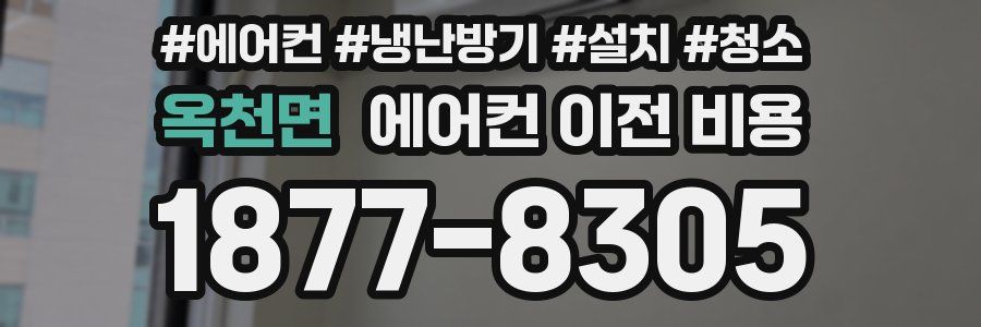 옥천면 에어컨 이전 비용