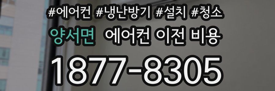 양서면 에어컨 이전 비용