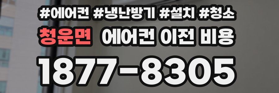 청운면 에어컨 이전 비용