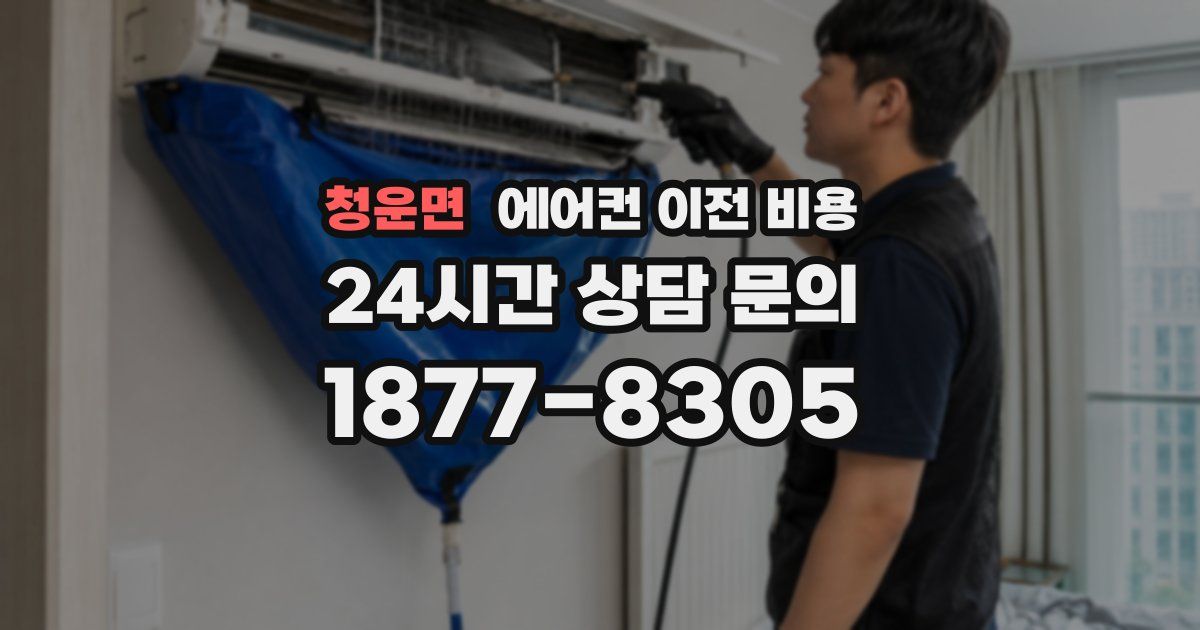 청운면 에어컨 이전 비용
