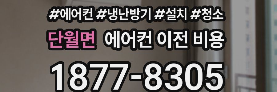 단월면 에어컨 이전 비용