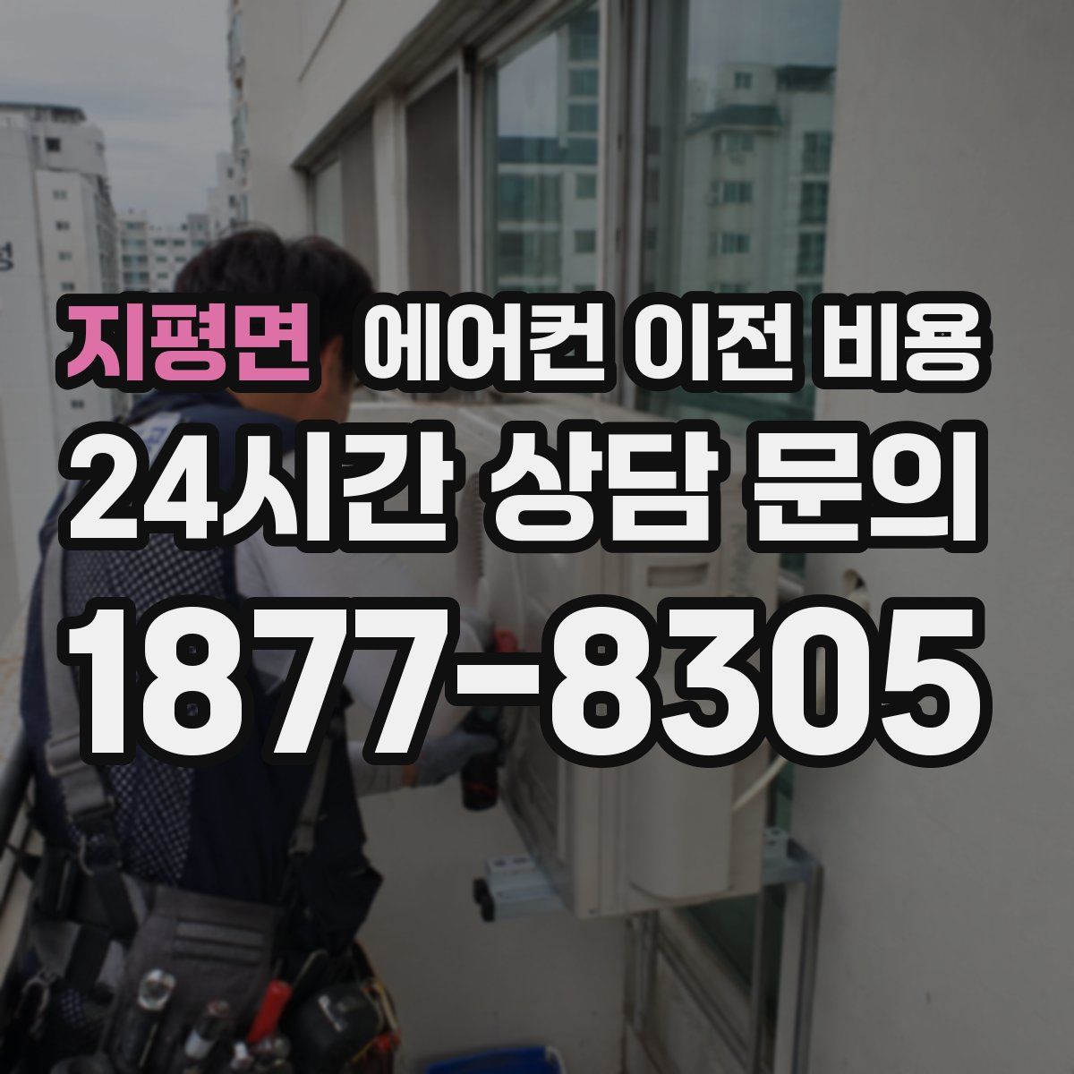 지평면 에어컨 이전 비용