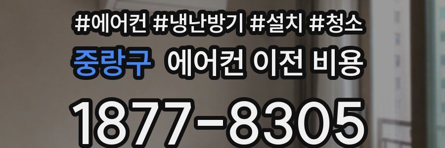중랑구 에어컨 이전 비용