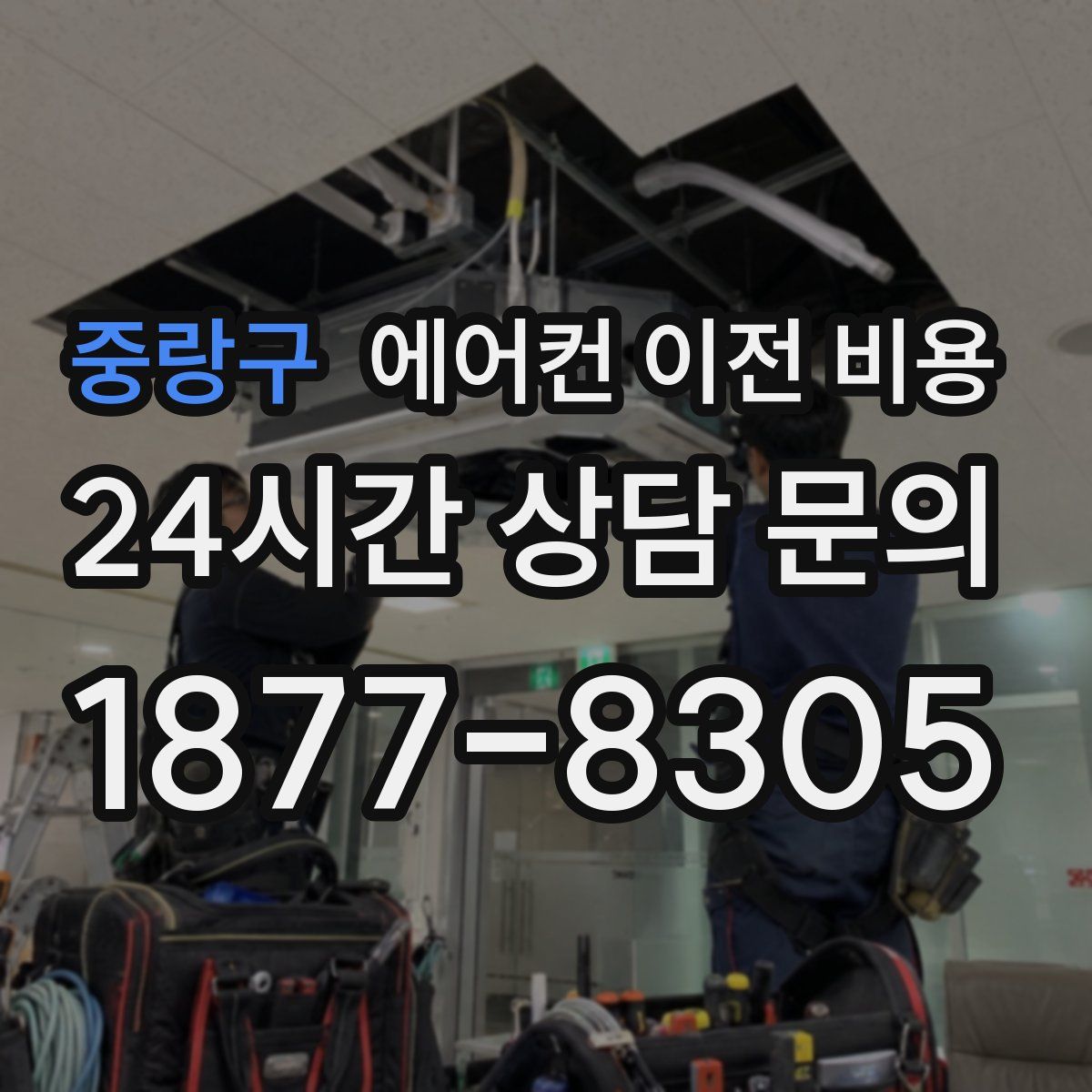중랑구 에어컨 이전 비용