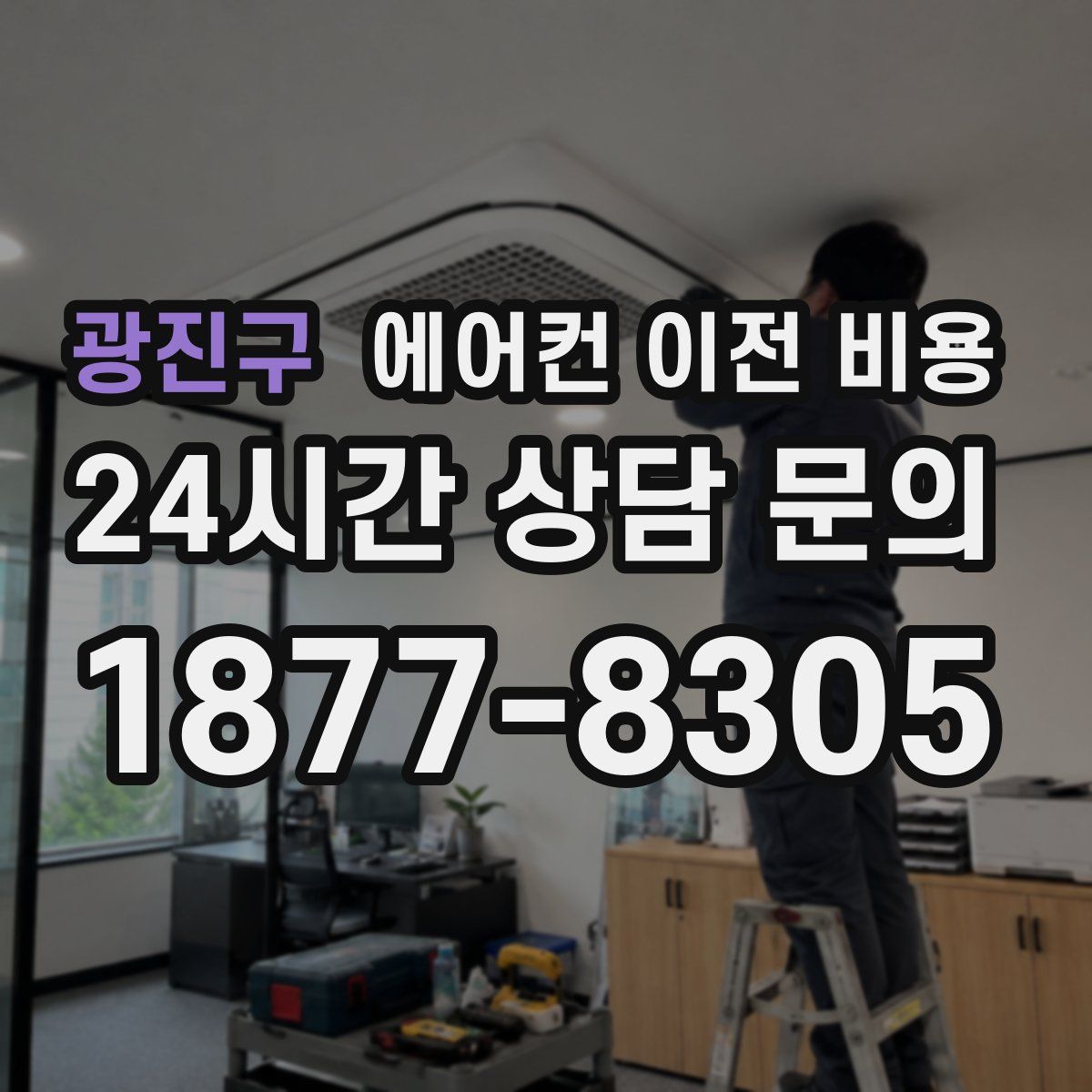 광진구 에어컨 이전 비용