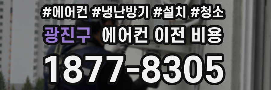 광진구 에어컨 이전 비용
