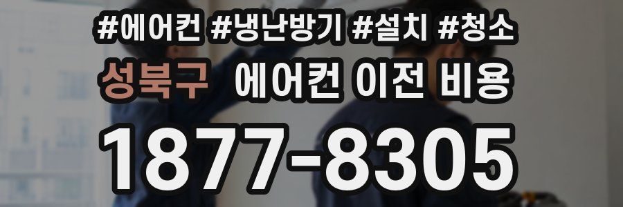 성북구 에어컨 이전 비용