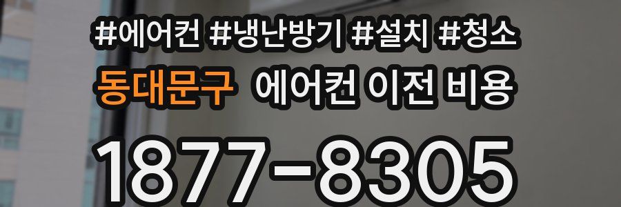동대문구 에어컨 이전 비용
