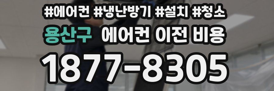 용산구 에어컨 이전 비용