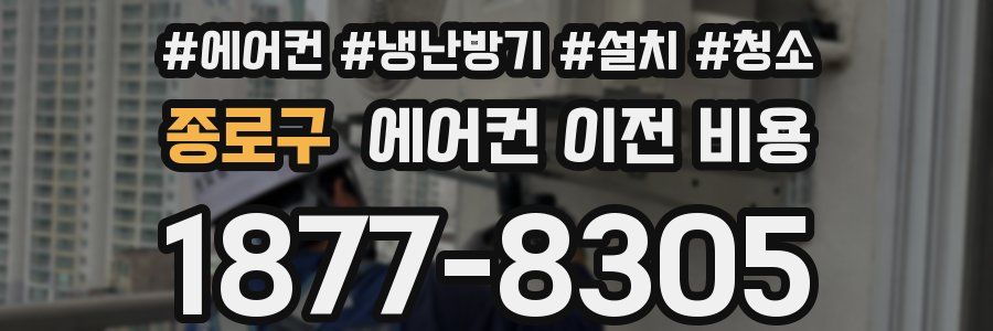 종로구 에어컨 이전 비용