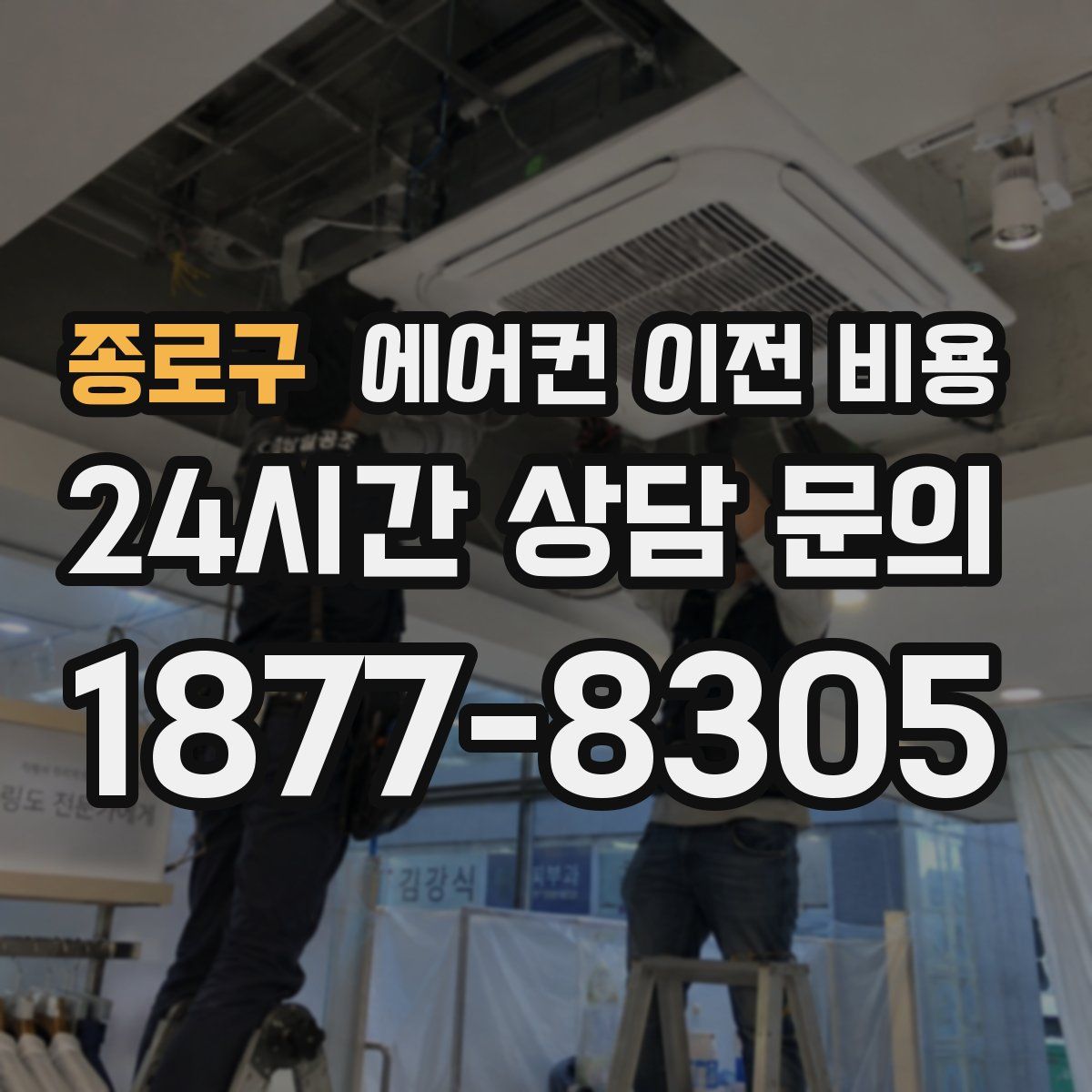 종로구 에어컨 이전 비용