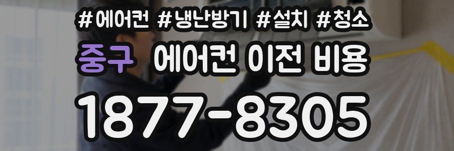 중구 에어컨 이전 비용