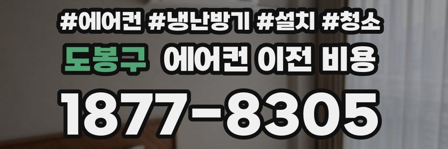 도봉구 에어컨 이전 비용