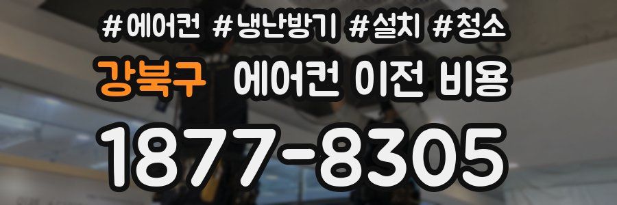 강북구 에어컨 이전 비용