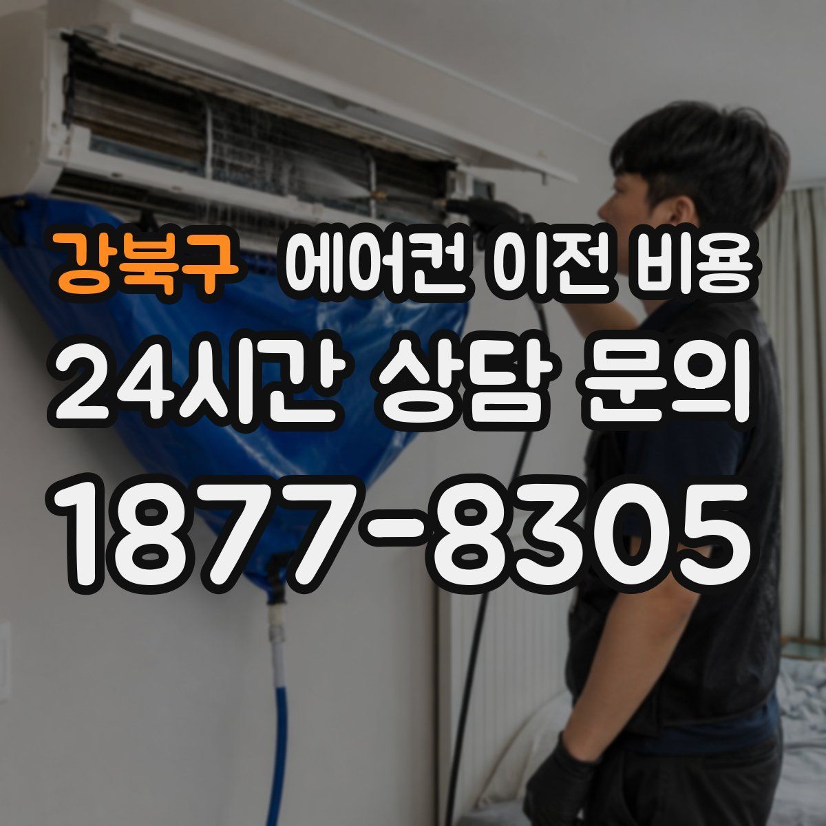 강북구 에어컨 이전 비용