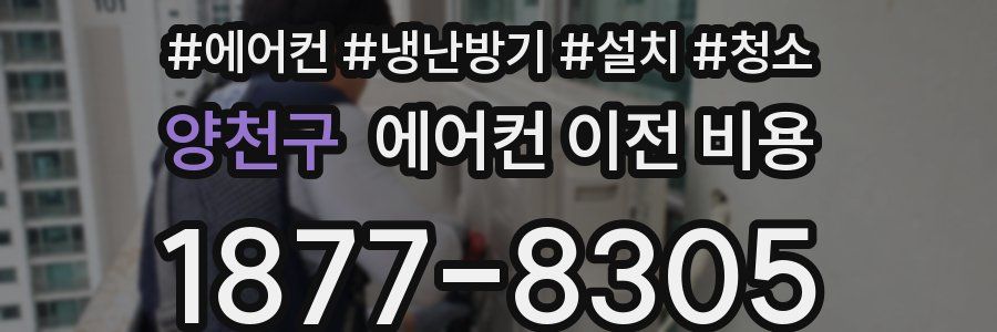 양천구 에어컨 이전 비용