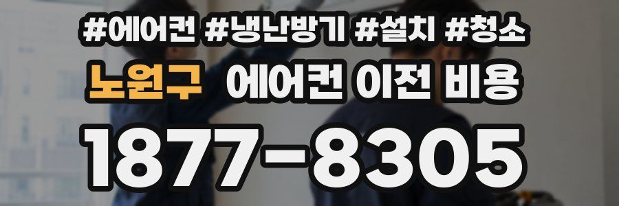 노원구 에어컨 이전 비용