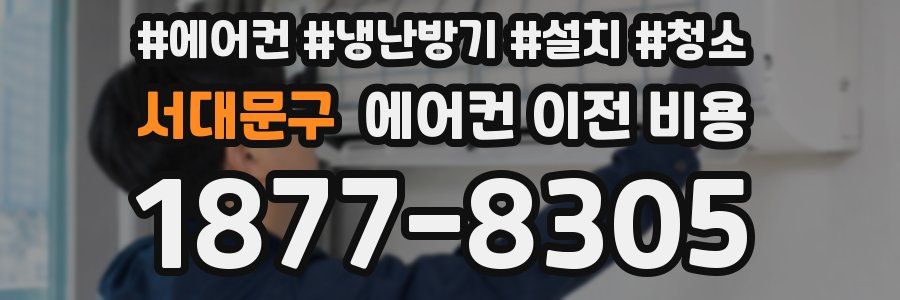 서대문구 에어컨 이전 비용