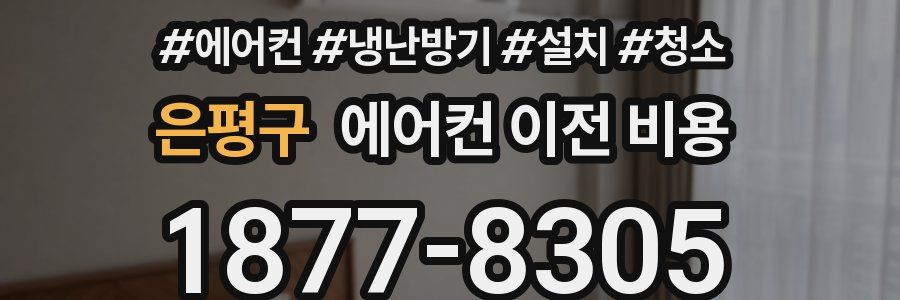 은평구 에어컨 이전 비용