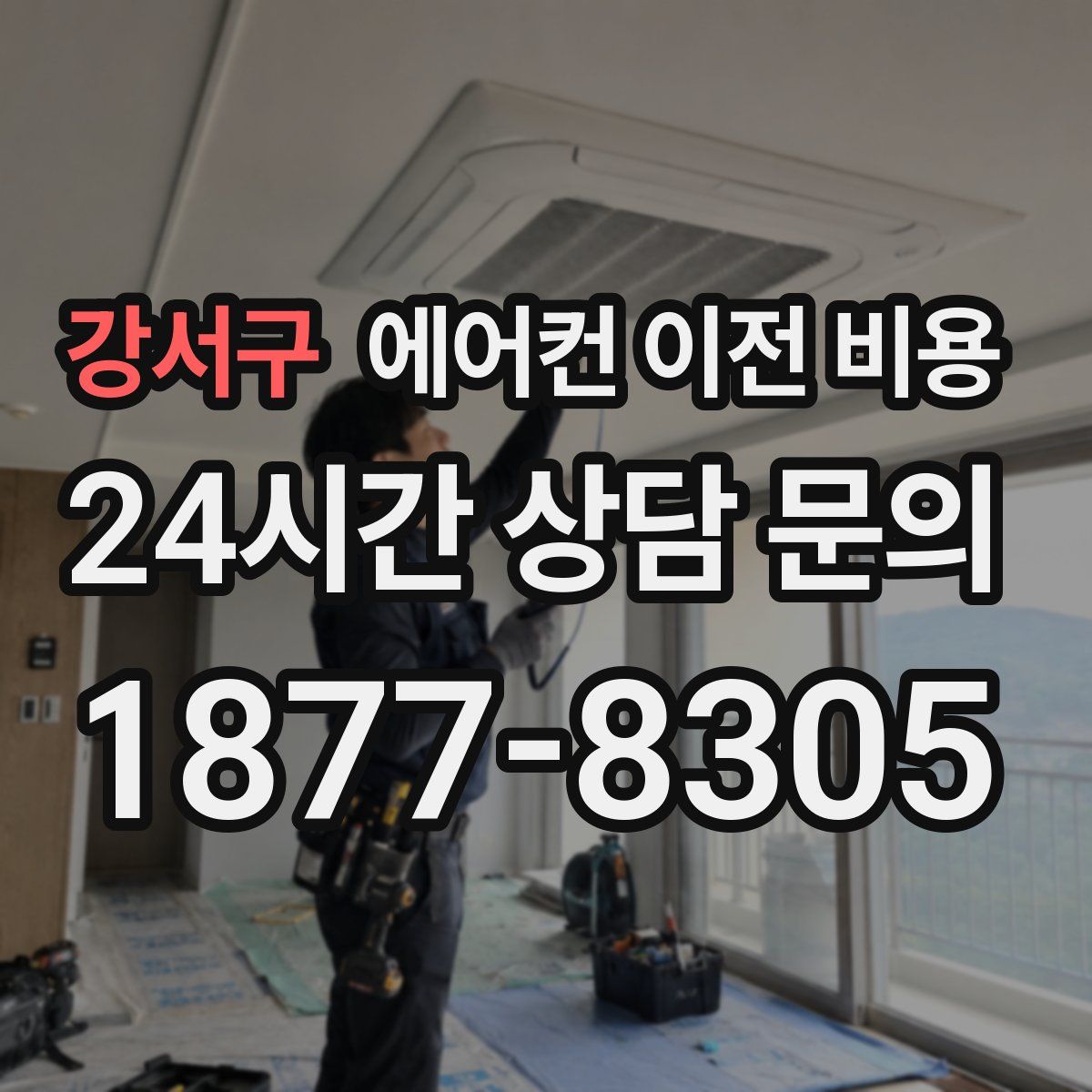 강서구 에어컨 이전 비용