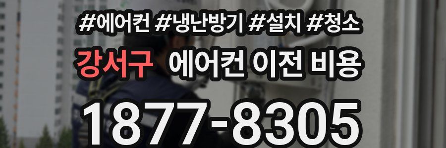 강서구 에어컨 이전 비용