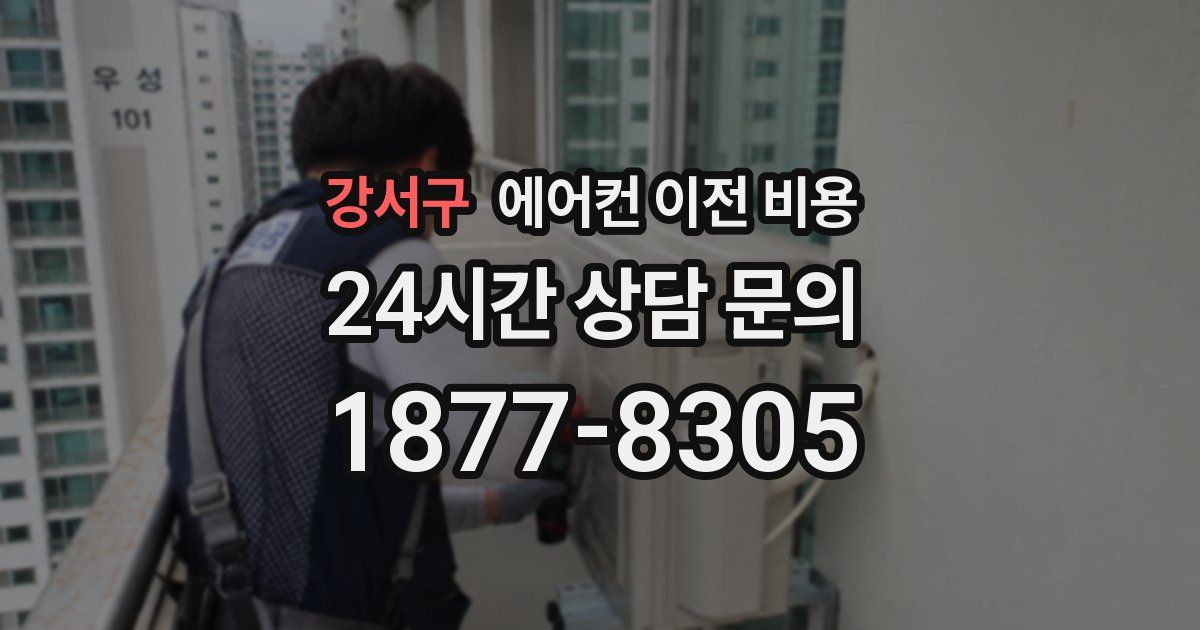 강서구 에어컨 이전 비용
