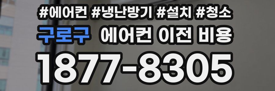 구로구 에어컨 이전 비용