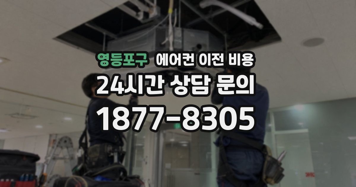 영등포구 에어컨 이전 비용
