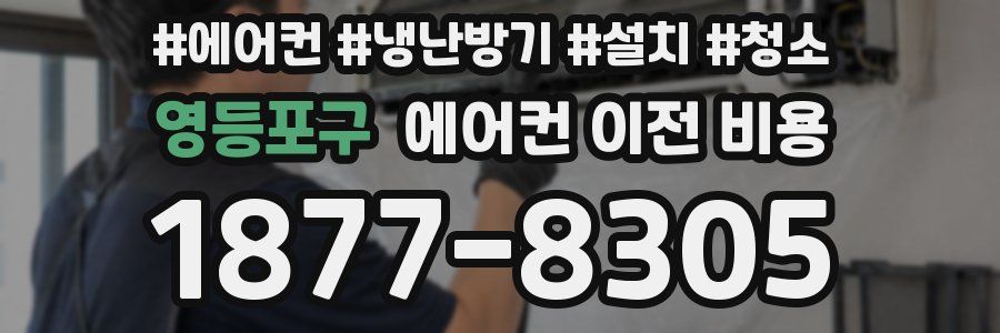 영등포구 에어컨 이전 비용