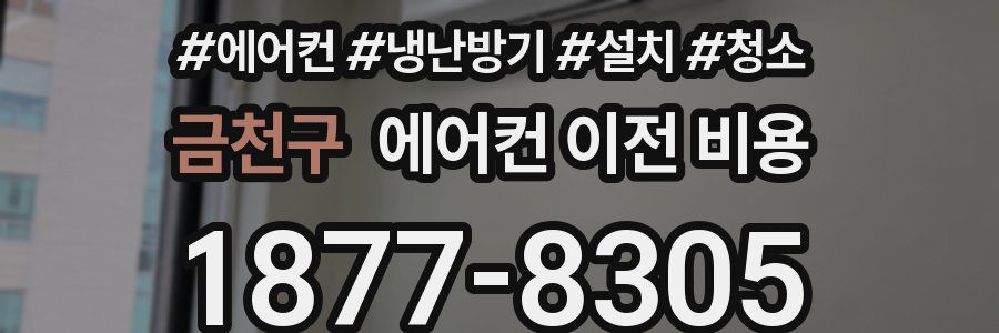 금천구 에어컨 이전 비용