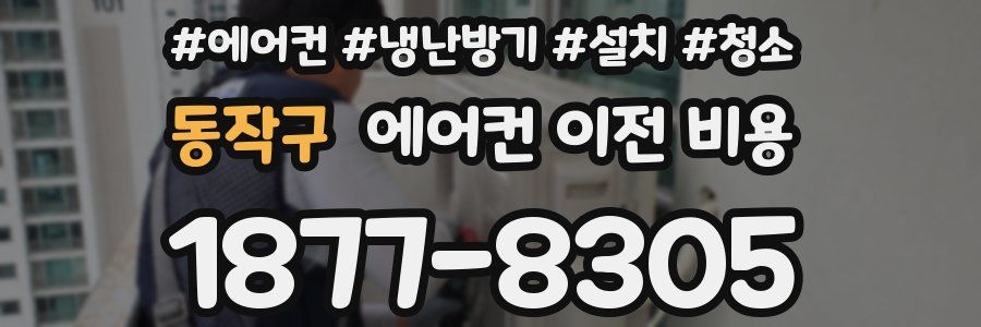 동작구 에어컨 이전 비용